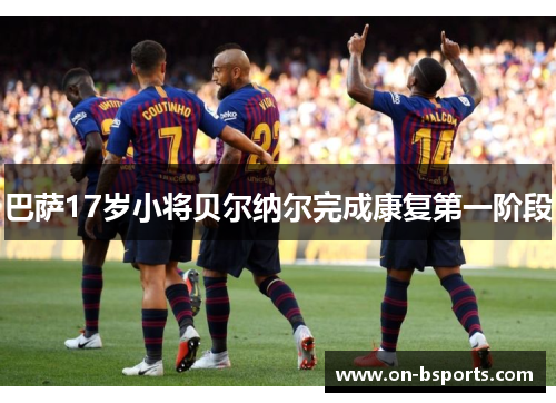 巴萨17岁小将贝尔纳尔完成康复第一阶段