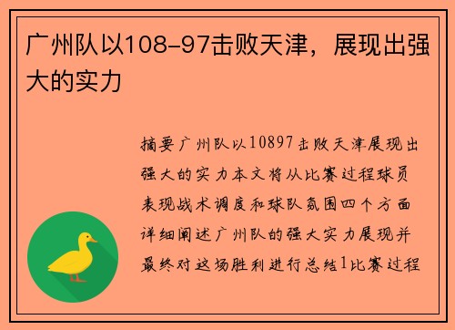 广州队以108-97击败天津，展现出强大的实力