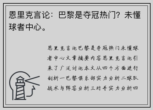 恩里克言论：巴黎是夺冠热门？未懂球者中心。