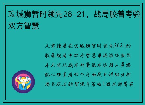 攻城狮暂时领先26-21，战局胶着考验双方智慧