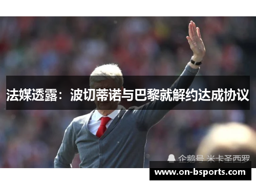 法媒透露：波切蒂诺与巴黎就解约达成协议