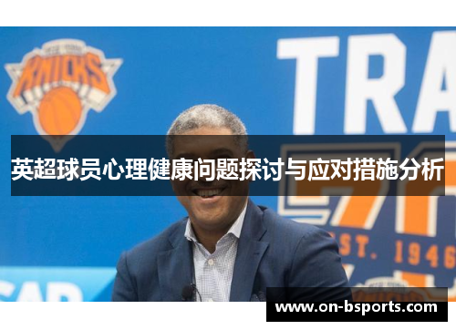 英超球员心理健康问题探讨与应对措施分析 英超球员心理健康问题探讨与应对措施分析