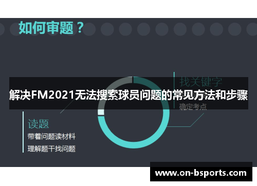 解决FM2021无法搜索球员问题的常见方法和步骤