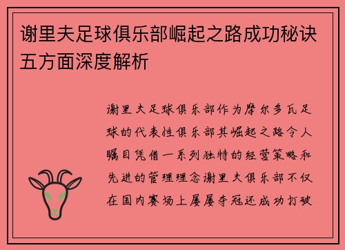 谢里夫足球俱乐部崛起之路成功秘诀五方面深度解析