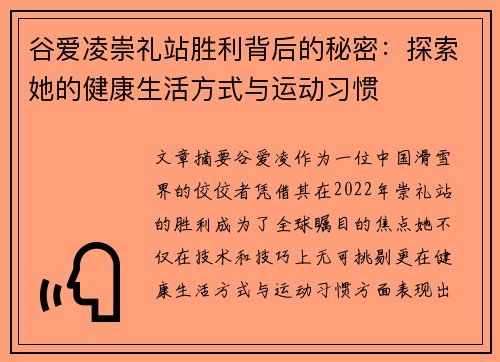 谷爱凌崇礼站胜利背后的秘密：探索她的健康生活方式与运动习惯