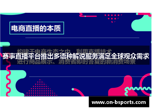 赛事直播平台推出多语种解说服务满足全球观众需求 赛事直播平台推出多语种解说服务满足全球观众需求