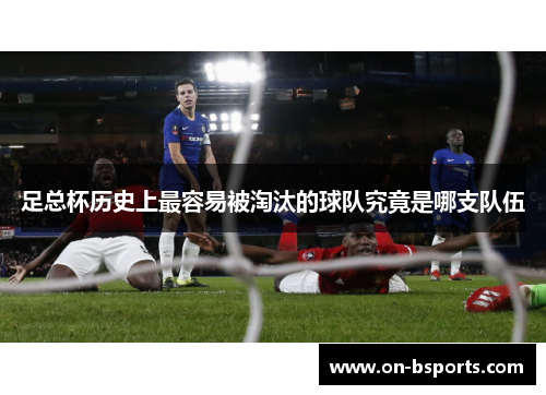 足总杯历史上最容易被淘汰的球队究竟是哪支队伍