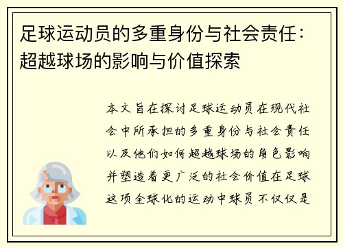 足球运动员的多重身份与社会责任：超越球场的影响与价值探索