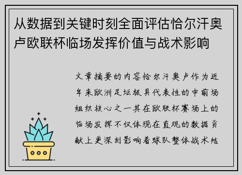 从数据到关键时刻全面评估恰尔汗奥卢欧联杯临场发挥价值与战术影响