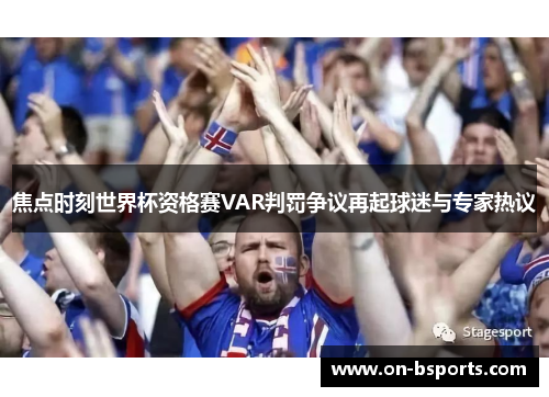 焦点时刻世界杯资格赛VAR判罚争议再起球迷与专家热议