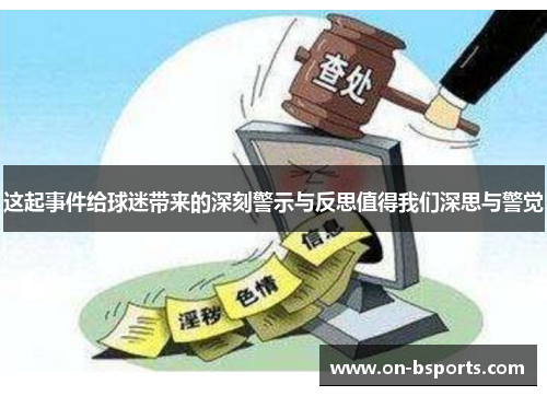 这起事件给球迷带来的深刻警示与反思值得我们深思与警觉