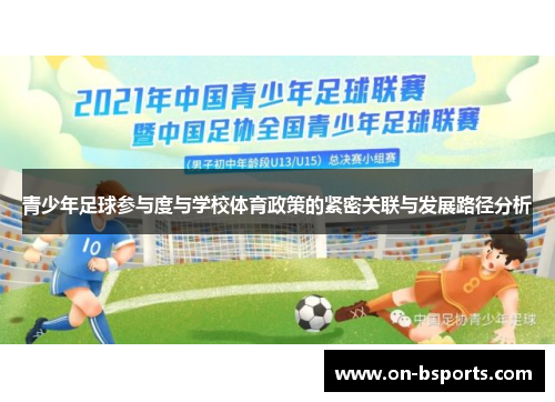 青少年足球参与度与学校体育政策的紧密关联与发展路径分析 青少年足球参与度与学校体育政策的紧密关联与发展路径分析
