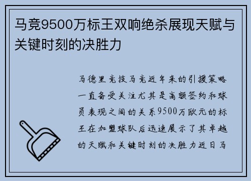 马竞9500万标王双响绝杀展现天赋与关键时刻的决胜力