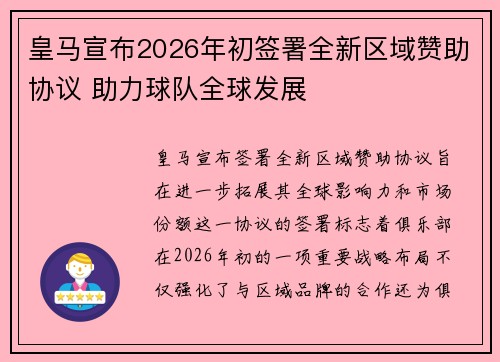 皇马宣布2026年初签署全新区域赞助协议 助力球队全球发展
