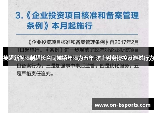 英超新规限制超长合同摊销年限为五年 防止财务操控及避税行为
