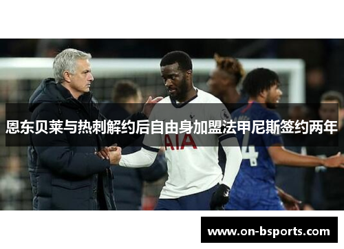 恩东贝莱与热刺解约后自由身加盟法甲尼斯签约两年