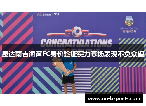 昆达南吉海湾FC身价验证实力赛场表现不负众望