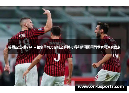 穆西亚拉对阵AC米兰意甲高光时刻全解析与精彩瞬间回顾战术表现深度盘点 穆西亚拉对阵AC米兰意甲高光时刻全解析与精彩瞬间回顾战术表现深度盘点