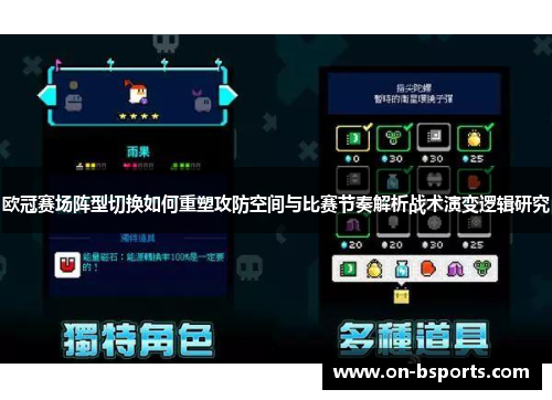 欧冠赛场阵型切换如何重塑攻防空间与比赛节奏解析战术演变逻辑研究 欧冠赛场阵型切换如何重塑攻防空间与比赛节奏解析战术演变逻辑研究
