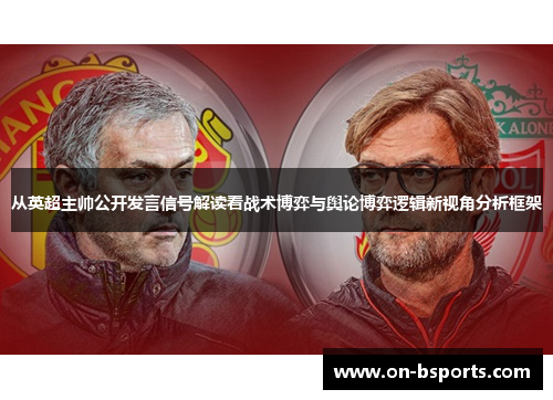 从英超主帅公开发言信号解读看战术博弈与舆论博弈逻辑新视角分析框架 从英超主帅公开发言信号解读看战术博弈与舆论博弈逻辑新视角分析框架
