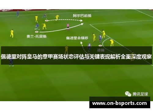佩德里对阵皇马的意甲赛场状态评估与关键表现解析全面深度观察 佩德里对阵皇马的意甲赛场状态评估与关键表现解析全面深度观察