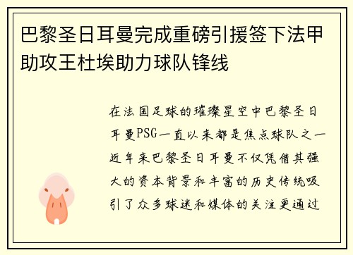 巴黎圣日耳曼完成重磅引援签下法甲助攻王杜埃助力球队锋线 巴黎圣日耳曼完成重磅引援签下法甲助攻王杜埃助力球队锋线