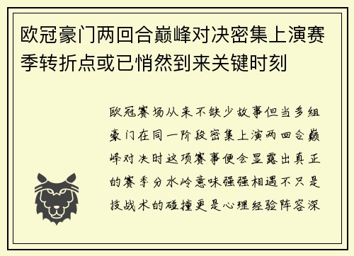 欧冠豪门两回合巅峰对决密集上演赛季转折点或已悄然到来关键时刻