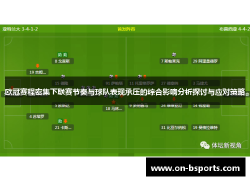 欧冠赛程密集下联赛节奏与球队表现承压的综合影响分析探讨与应对策略 欧冠赛程密集下联赛节奏与球队表现承压的综合影响分析探讨与应对策略