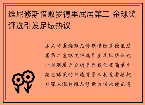 维尼修斯惜败罗德里屈居第二 金球奖评选引发足坛热议