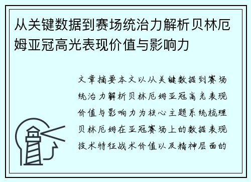 /uploads/images/20260626/cong-guan-jian-shu-ju-dao-sai-chang-tong-zhi-li-jie-xi-bei-lin-e-mu-ya-guan-gao-guang-biao-xian-jia-zhi-yu-ying-xiang-li.webp
