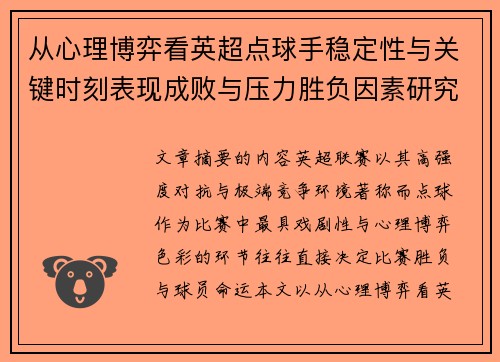 /uploads/images/20260626/cong-xin-li-bo-yi-kan-ying-chao-dian-qiu-shou-wen-ding-xing-yu-guan-jian-shi-ke-biao-xian-cheng-bai-yu-ya-li-sheng-fu-yin-su-yan-jiu.webp