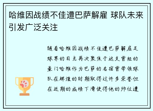 哈维因战绩不佳遭巴萨解雇 球队未来引发广泛关注 哈维因战绩不佳遭巴萨解雇 球队未来引发广泛关注