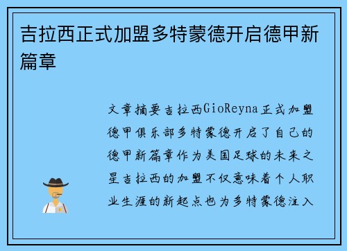 吉拉西正式加盟多特蒙德开启德甲新篇章 吉拉西正式加盟多特蒙德开启德甲新篇章