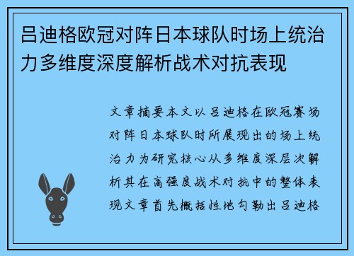 吕迪格欧冠对阵日本球队时场上统治力多维度深度解析战术对抗表现