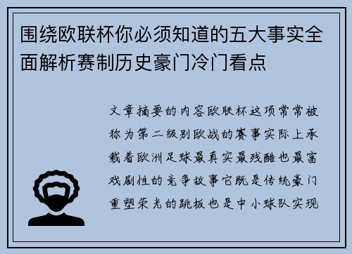 围绕欧联杯你必须知道的五大事实全面解析赛制历史豪门冷门看点 围绕欧联杯你必须知道的五大事实全面解析赛制历史豪门冷门看点