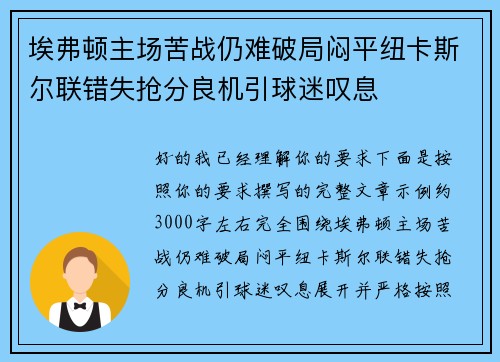 埃弗顿主场苦战仍难破局闷平纽卡斯尔联错失抢分良机引球迷叹息 埃弗顿主场苦战仍难破局闷平纽卡斯尔联错失抢分良机引球迷叹息