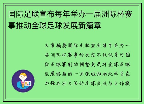 国际足联宣布每年举办一届洲际杯赛事推动全球足球发展新篇章 国际足联宣布每年举办一届洲际杯赛事推动全球足球发展新篇章