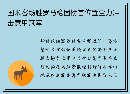 国米客场胜罗马稳固榜首位置全力冲击意甲冠军 国米客场胜罗马稳固榜首位置全力冲击意甲冠军