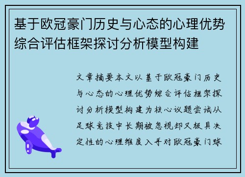 基于欧冠豪门历史与心态的心理优势综合评估框架探讨分析模型构建