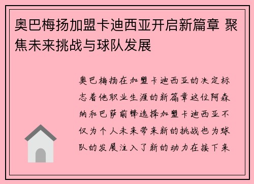 奥巴梅扬加盟卡迪西亚开启新篇章 聚焦未来挑战与球队发展 奥巴梅扬加盟卡迪西亚开启新篇章 聚焦未来挑战与球队发展