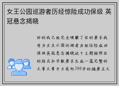 女王公园巡游者历经惊险成功保级 英冠悬念揭晓 女王公园巡游者历经惊险成功保级 英冠悬念揭晓