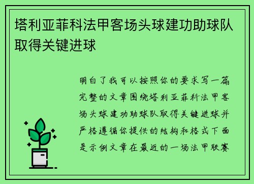 塔利亚菲科法甲客场头球建功助球队取得关键进球 塔利亚菲科法甲客场头球建功助球队取得关键进球