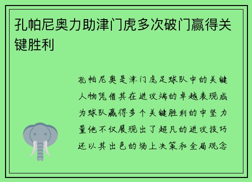 孔帕尼奥力助津门虎多次破门赢得关键胜利