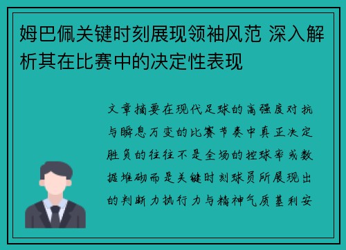 姆巴佩关键时刻展现领袖风范 深入解析其在比赛中的决定性表现 姆巴佩关键时刻展现领袖风范 深入解析其在比赛中的决定性表现