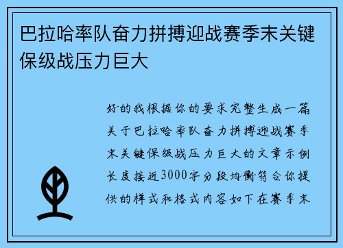 巴拉哈率队奋力拼搏迎战赛季末关键保级战压力巨大 巴拉哈率队奋力拼搏迎战赛季末关键保级战压力巨大