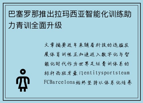 巴塞罗那推出拉玛西亚智能化训练助力青训全面升级 巴塞罗那推出拉玛西亚智能化训练助力青训全面升级