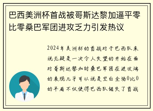 巴西美洲杯首战被哥斯达黎加逼平零比零桑巴军团进攻乏力引发热议 巴西美洲杯首战被哥斯达黎加逼平零比零桑巴军团进攻乏力引发热议