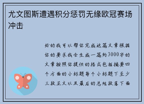 尤文图斯遭遇积分惩罚无缘欧冠赛场冲击 尤文图斯遭遇积分惩罚无缘欧冠赛场冲击
