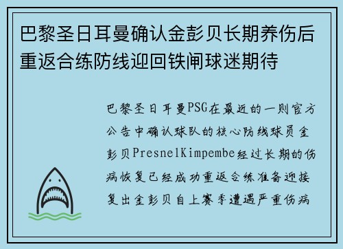 巴黎圣日耳曼确认金彭贝长期养伤后重返合练防线迎回铁闸球迷期待 巴黎圣日耳曼确认金彭贝长期养伤后重返合练防线迎回铁闸球迷期待