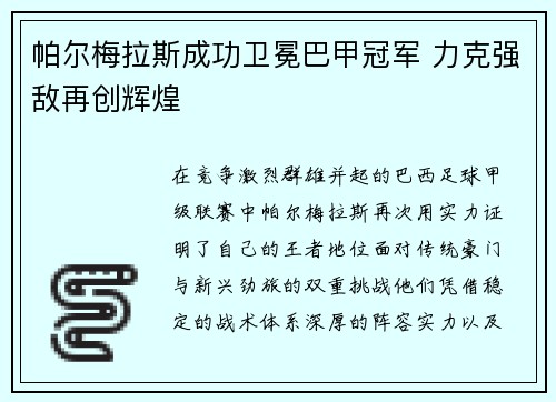帕尔梅拉斯成功卫冕巴甲冠军 力克强敌再创辉煌 帕尔梅拉斯成功卫冕巴甲冠军 力克强敌再创辉煌